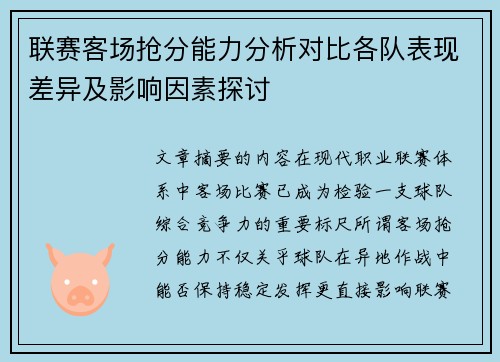 联赛客场抢分能力分析对比各队表现差异及影响因素探讨
