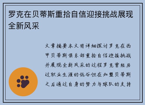 罗克在贝蒂斯重拾自信迎接挑战展现全新风采