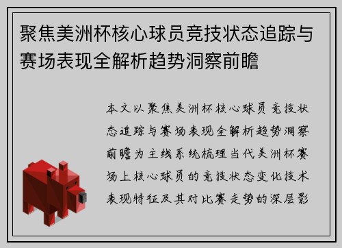 聚焦美洲杯核心球员竞技状态追踪与赛场表现全解析趋势洞察前瞻