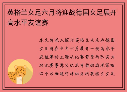 英格兰女足六月将迎战德国女足展开高水平友谊赛