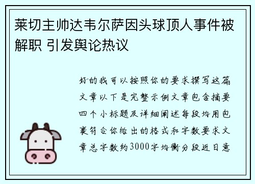 莱切主帅达韦尔萨因头球顶人事件被解职 引发舆论热议