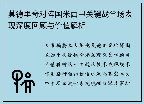 莫德里奇对阵国米西甲关键战全场表现深度回顾与价值解析