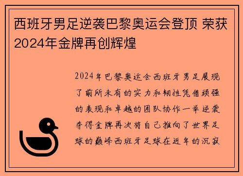 西班牙男足逆袭巴黎奥运会登顶 荣获2024年金牌再创辉煌