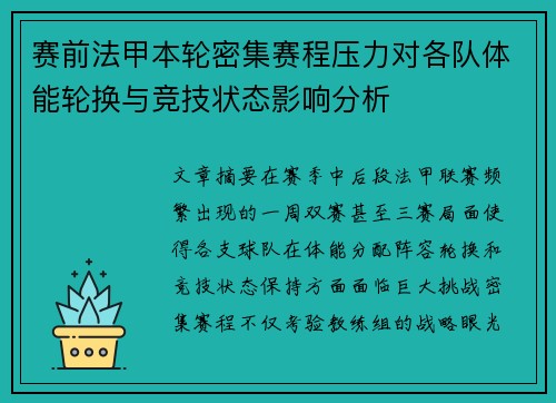 赛前法甲本轮密集赛程压力对各队体能轮换与竞技状态影响分析
