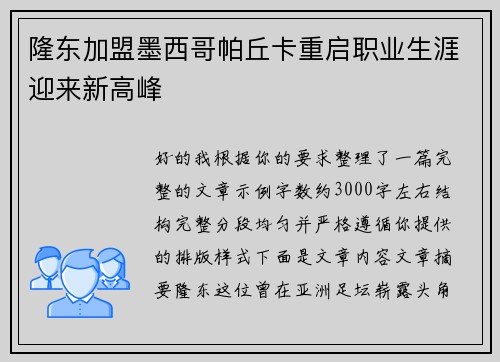 隆东加盟墨西哥帕丘卡重启职业生涯迎来新高峰